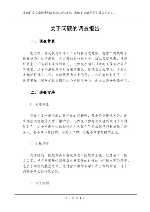 关于问题的调查报告