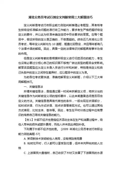湖北公务员考试行测定义判断常用三大解题技巧