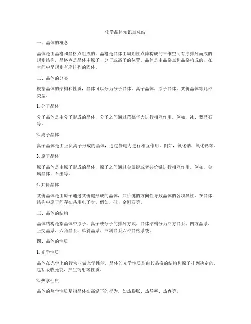 化学晶体知识点总结