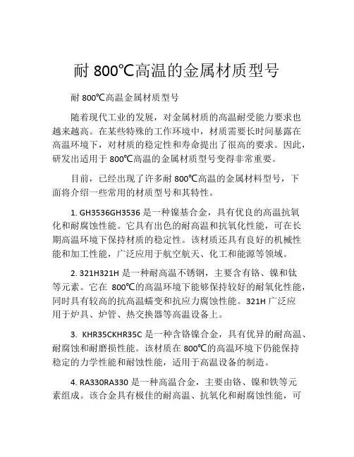 耐800℃高温的金属材质型号