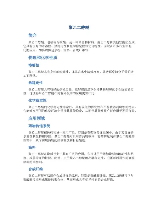 聚乙二醇醚