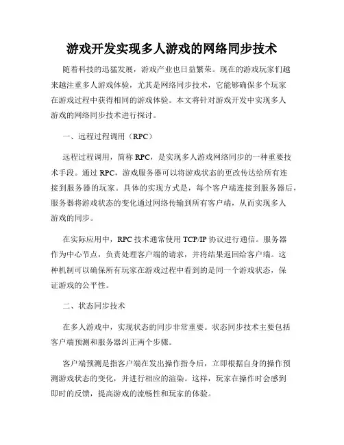 游戏开发实现多人游戏的网络同步技术