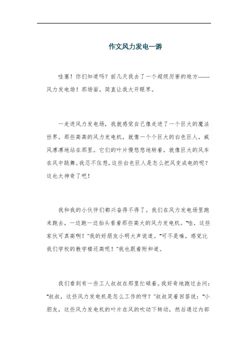 作文风力发电一游
