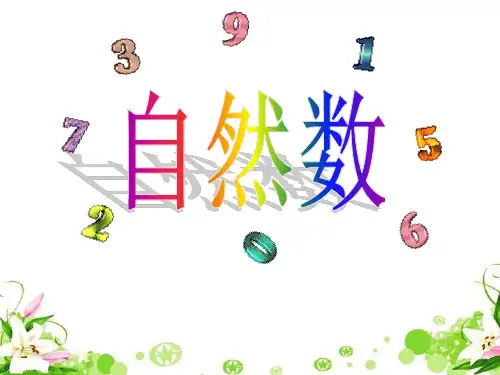 五年级下数学- 自然数-沪教版(优秀版)PPT课件(15张)