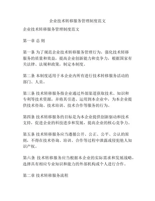企业技术转移服务管理制度范文