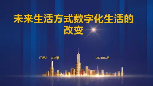 未来生活方式数字化生活的改变