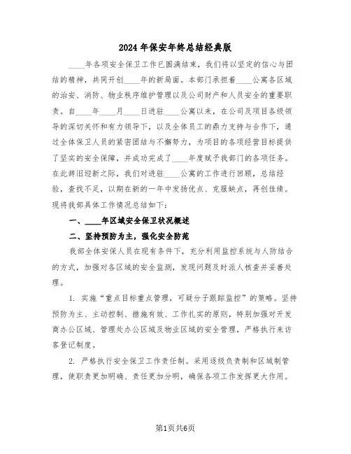 2024年保安年终总结经典版（三篇）