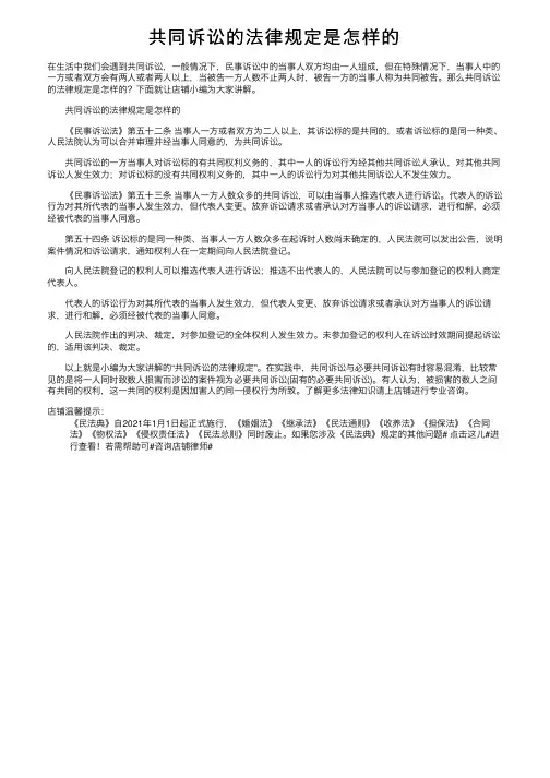 共同诉讼的法律规定是怎样的