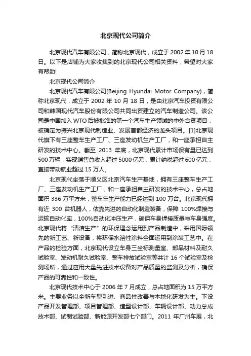 北京现代公司简介