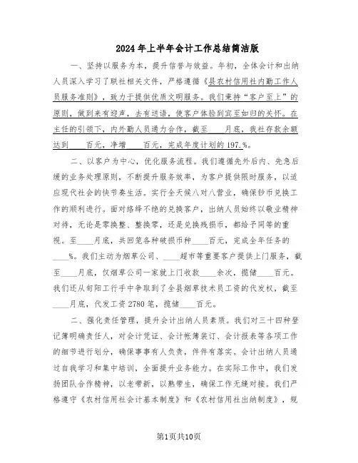2024年上半年会计工作总结简洁版（5篇）