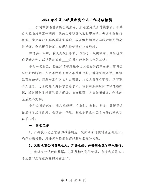 2024年公司出纳员年度个人工作总结精编（5篇）