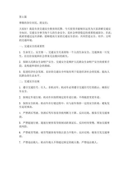交通安全教育民警讲解(3篇)