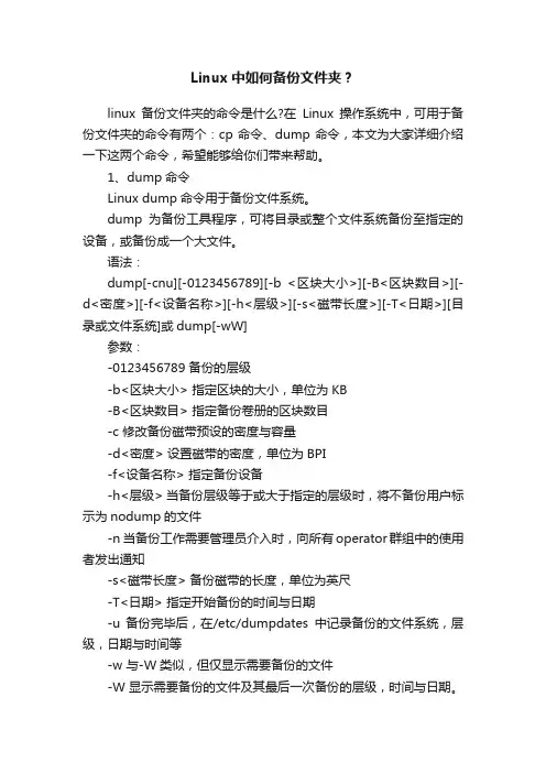 Linux中如何备份文件夹？
