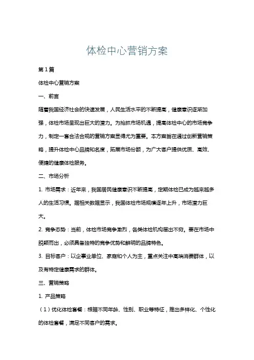 体检中心营销方案