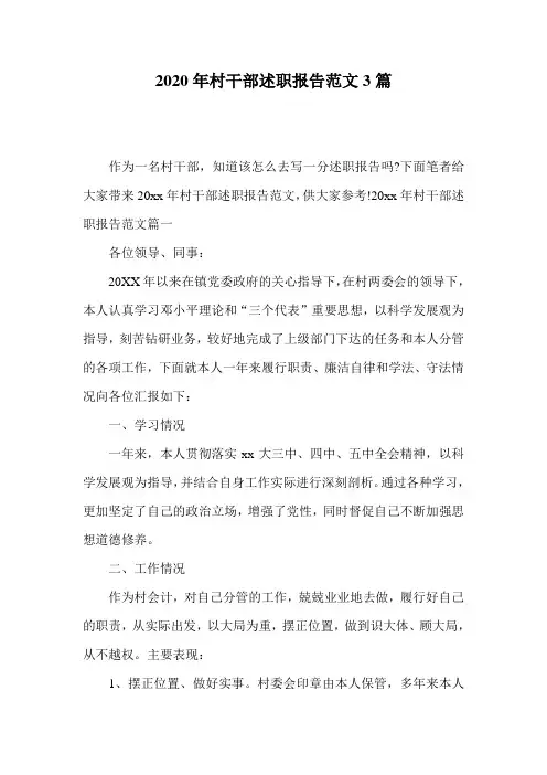 2020年村干部述职报告范文3篇