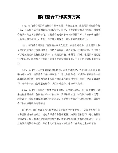 部门整合工作实施方案