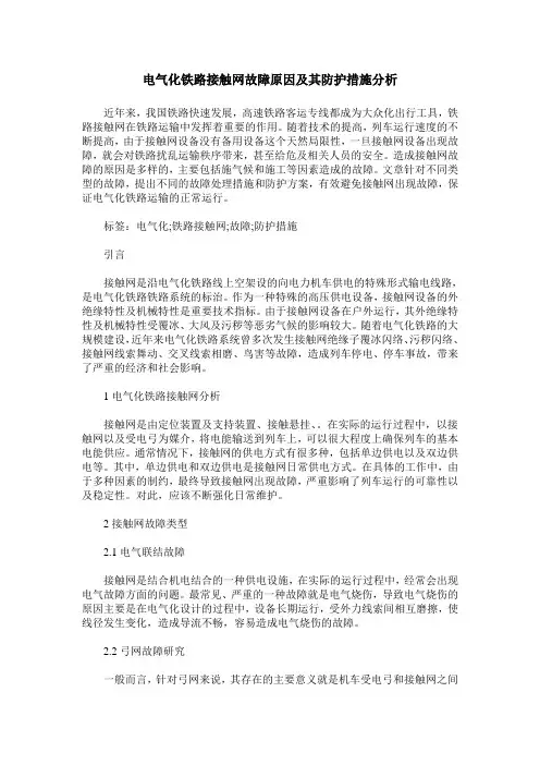 电气化铁路接触网故障原因及其防护措施分析