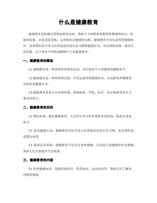 什么是健康教育