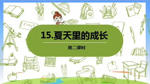 《夏天里的 成长》优质课件PPT(共23张PPT)