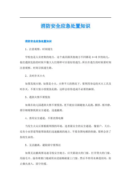 消防安全应急处置知识