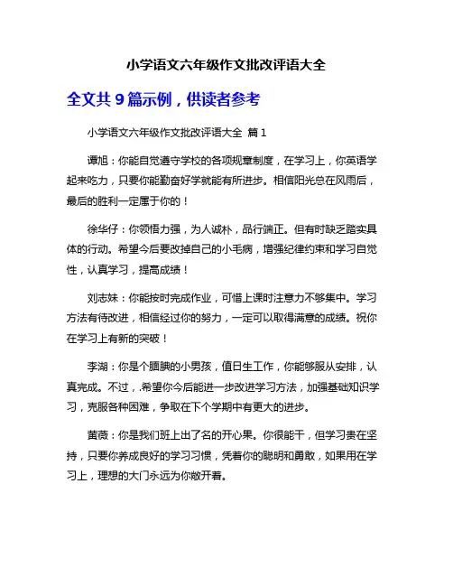 小学语文六年级作文批改评语大全