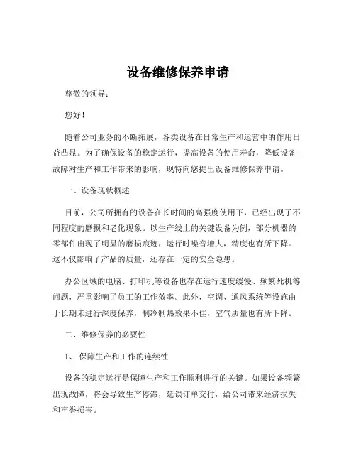 设备维修保养申请