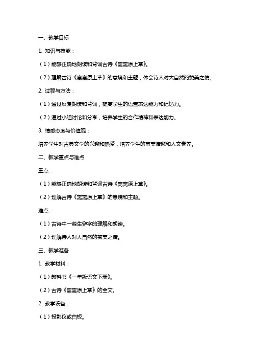 一年级语文下册古诗两首离离原上草教案冀教版