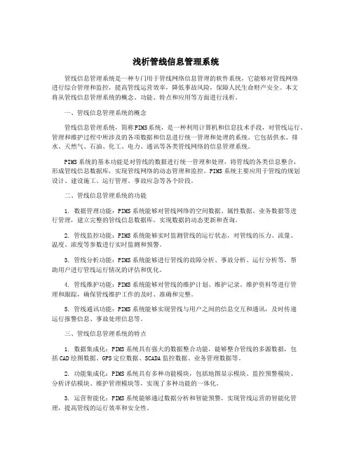 浅析管线信息管理系统