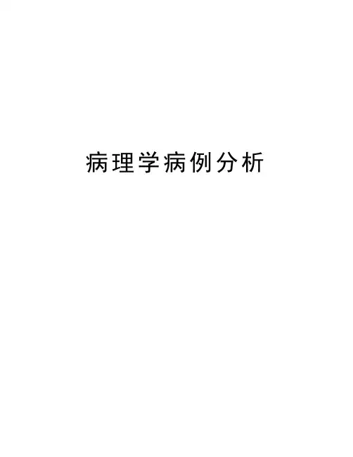 病理学病例分析复习过程