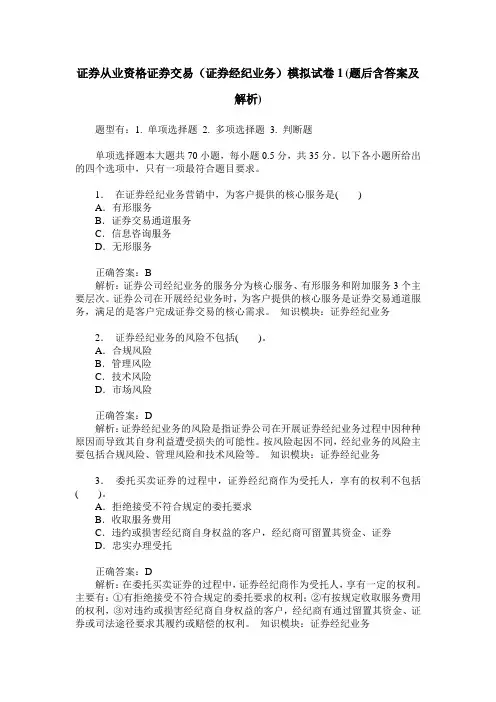 证券从业资格证券交易(证券经纪业务)模拟试卷1(题后含答案及解析)