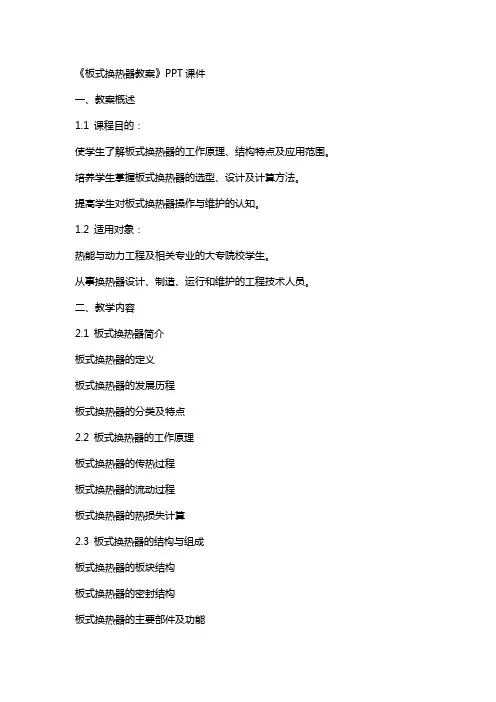 《板式换热器教案》课件