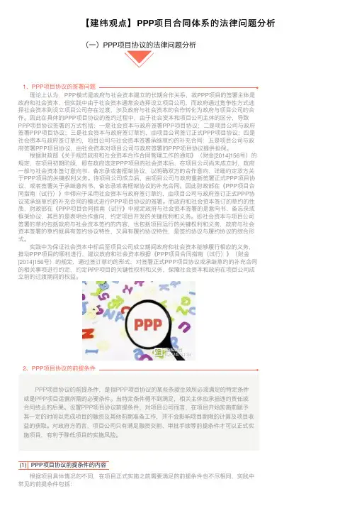 【建纬观点】PPP项目合同体系的法律问题分析