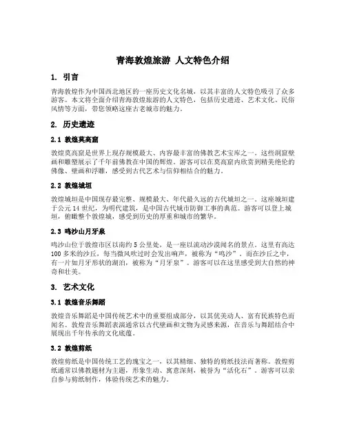 青海敦煌旅游 人文特色介绍