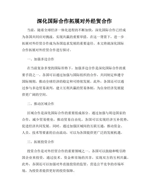 深化国际合作拓展对外经贸合作