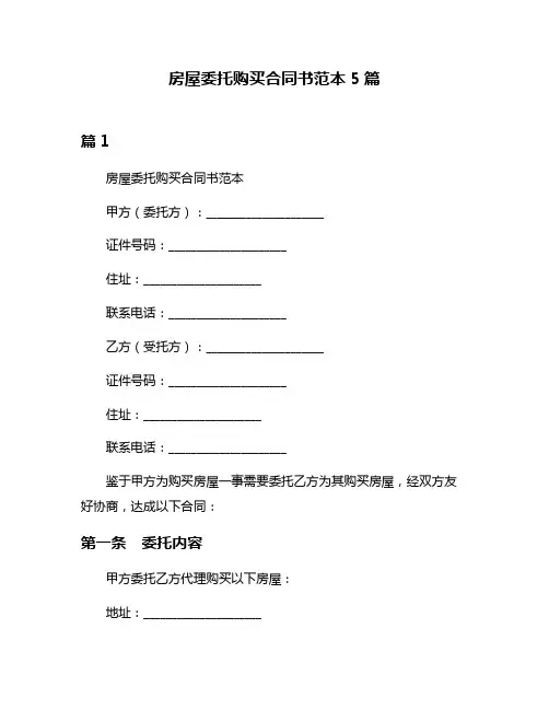 房屋委托购买合同书范本5篇