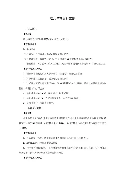 胎儿异常诊疗常规