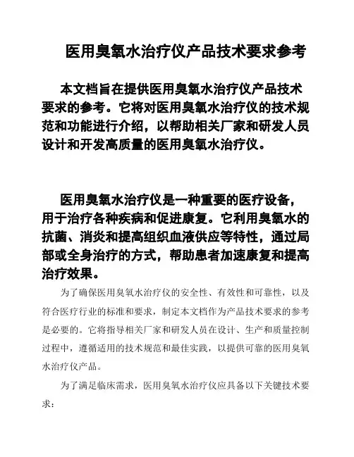 医用臭氧水治疗仪产品技术要求参考