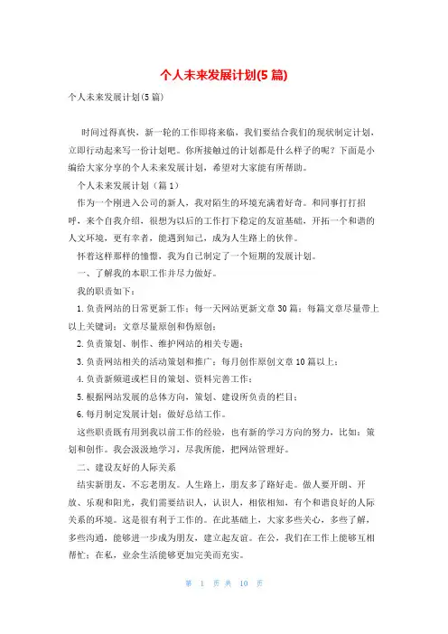 个人未来发展计划(5篇)