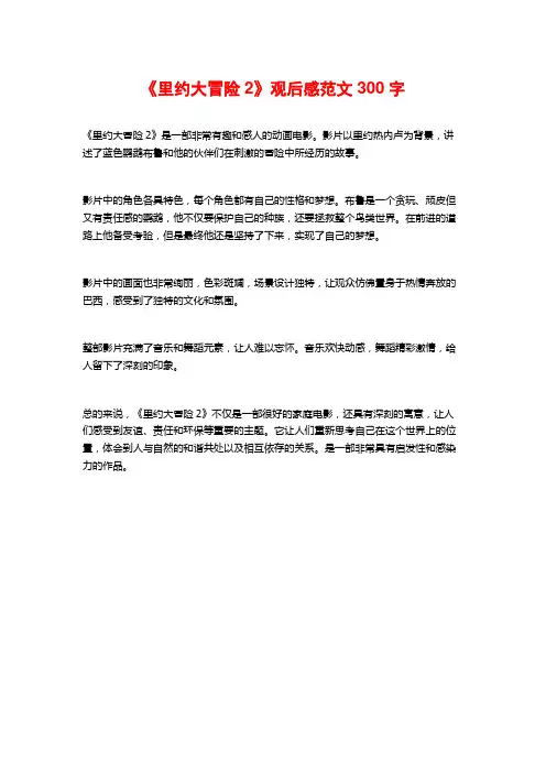 《里约大冒险2》观后感范文300字
