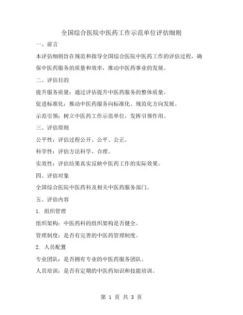 全国综合医院中医药工作示范单位评估细则