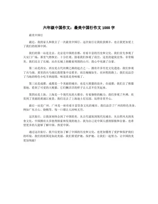 六年级中国作文：最美中国行作文1000字