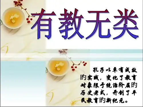 有教无类获奖公开课课件