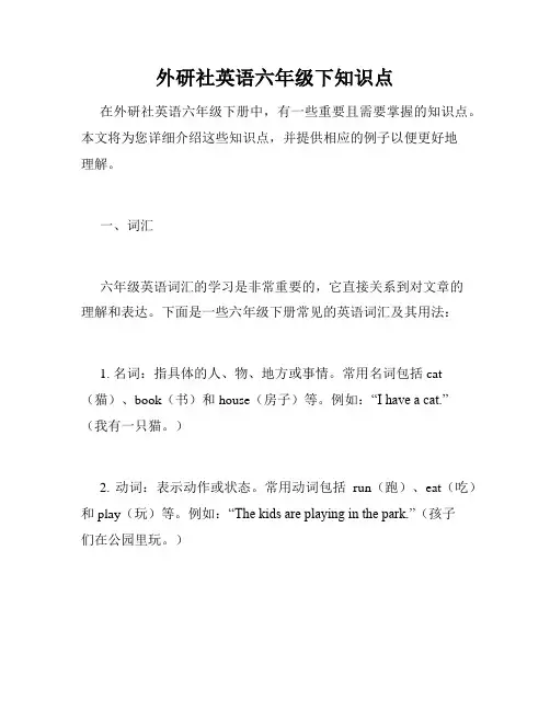 外研社英语六年级下知识点