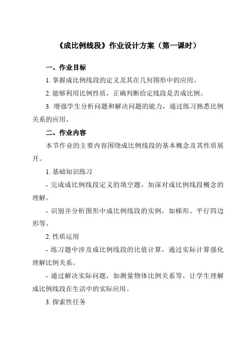 《第四章1成比例线段》作业设计方案-初中数学北师大版12九年级上册