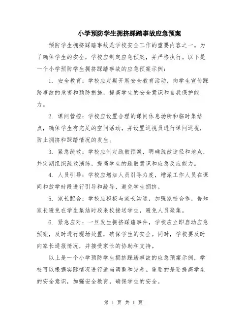 小学预防学生拥挤踩踏事故应急预案