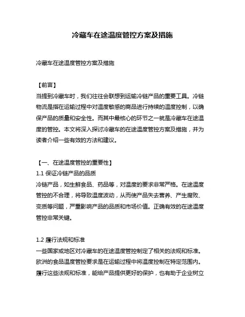 冷藏车在途温度管控方案及措施