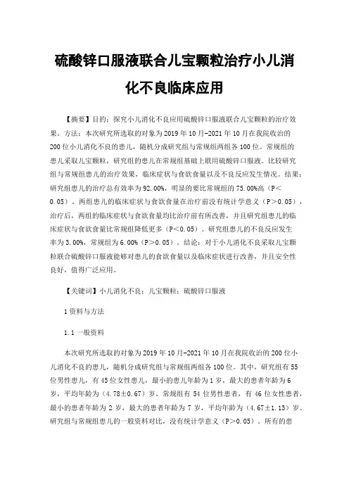 硫酸锌口服液联合儿宝颗粒治疗小儿消化不良临床应用