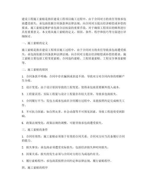 建设工程施工索赔