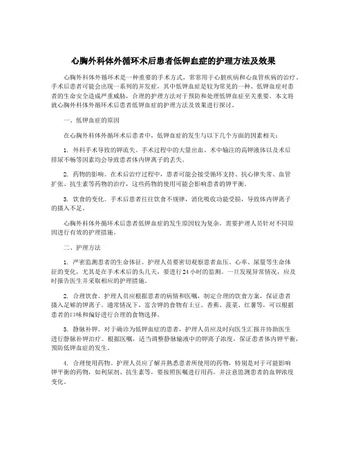 心胸外科体外循环术后患者低钾血症的护理方法及效果