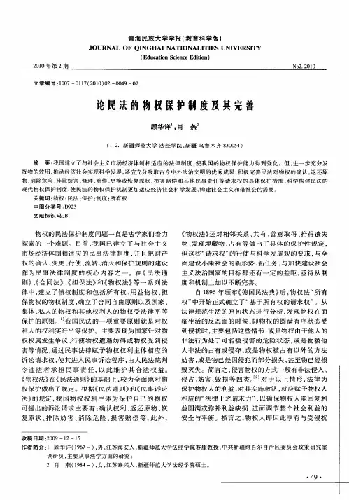 论民法的物权保护制度及共完善